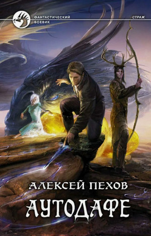 Страж. Аутодафе / Алексей Пехов (2)