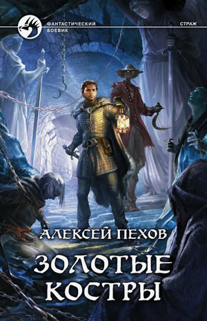 Страж. Золотые костры / Алексей Пехов (3)