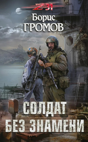 Солдат без знамени / Борис Громов (1)