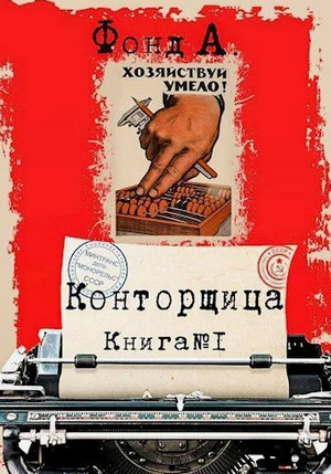 Конторщица / Фонд А. (1)