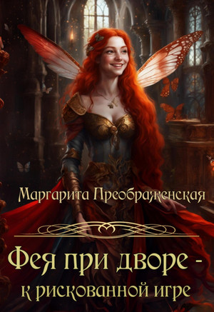 Фея при дворе – к рискованной игре / Маргарита Преображенская