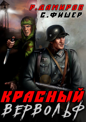Красный Вервольф / Рафаэль Дамиров, Саша Фишер (1)