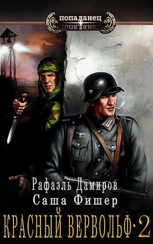 Красный Вервольф-2 / Рафаэль Дамиров, Саша Фишер (2)