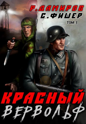 Красный Вервольф-3 / Рафаэль Дамиров, Саша Фишер (3)