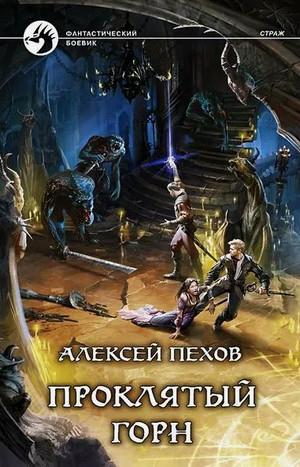 Проклятый горн / Алексей Пехов (4)