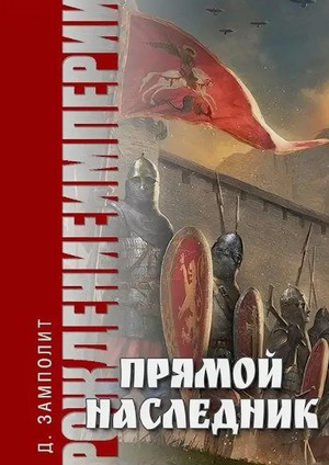 Прямой наследник / Zampolit (1)