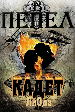 В пепел. Кадет / Ли Ода (3)