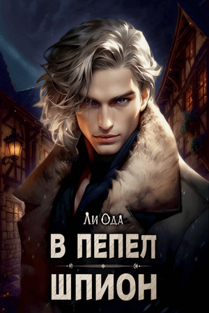 В пепел. Шпион / Ли Ода (4)
