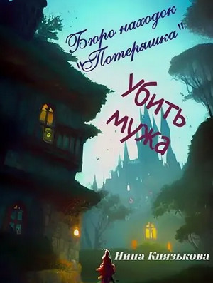 Бюро находок «Потеряшка». Убить мужа / Нина Князькова (1)