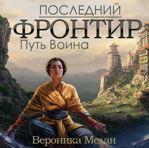 Путь Воина / Вероника Мелан (1)