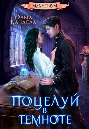 Поцелуй в темноте / Ольга Кандела (1)