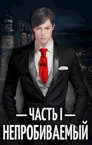 Непробиваемый / Евгений Пожидаев (1)