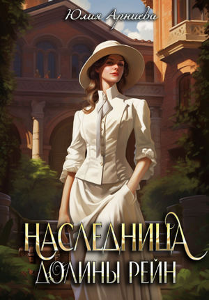 Де Виан Рейн. Хозяйка Инс-Айдена / Юлия Арниева