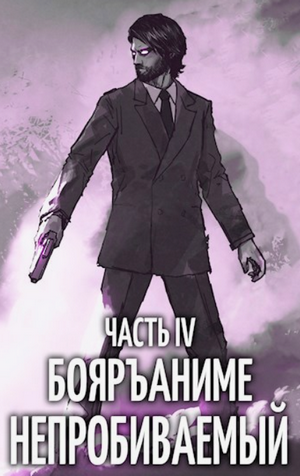 Непробиваемый-4 / Евгений Пожидаев (4)