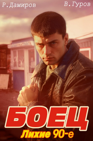Боец: лихие 90-е / Рафаэль Дамиров