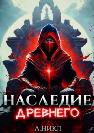 Наследие Древнего 2 / А. Никл (2)