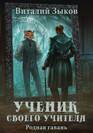 Ученик своего учителя. Родная гавань / Виталий Зыков (6)