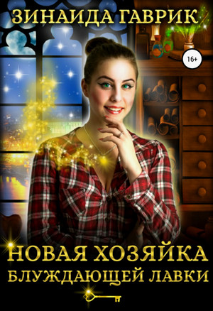 Новая хозяйка блуждающей лавки / Зинаида Гаврик