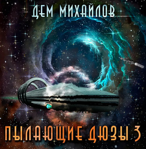 Пылающие Дюзы-3 / Дем Михайлов (3)
