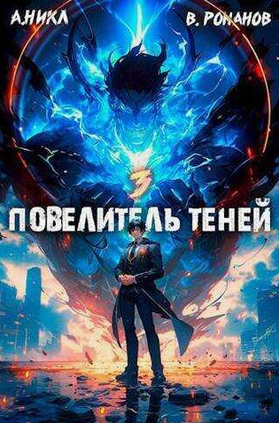 Повелитель теней-3 / А. Никл (3)