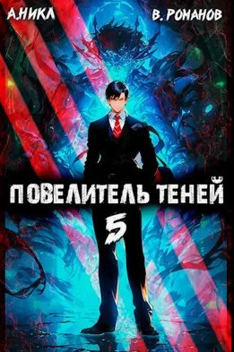Повелитель теней-5 / А. Никл (5)