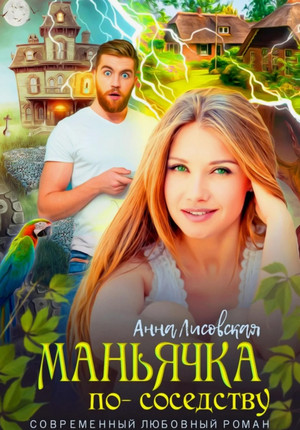 Маньячка по соседству / Анна Лисовская