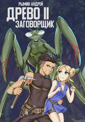 Древо. Заговорщик / Андрей Рымин (2)