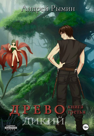 Древо. Дикий / Андрей Рымин (3)