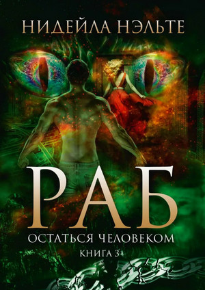 Раб. Остаться человеком / Нидейла Нэльте (3)