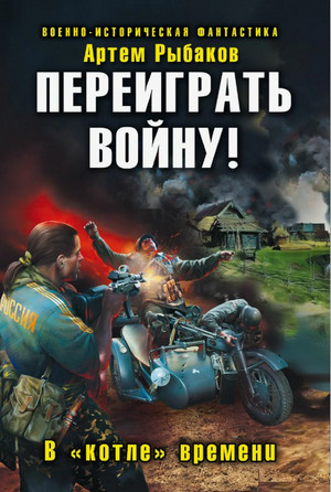 Переиграть войну! В котле времени / Артем Рыбаков (1)