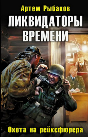 Ликвидаторы времени. Охота на рейхсфюрера / Артем Рыбаков (2)