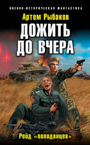 Дожить до вчера. Рейд «попаданцев» / Артем Рыбаков (5)