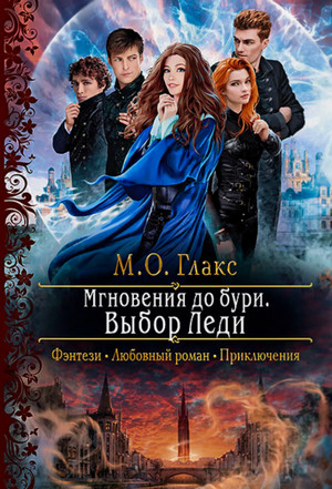 Мгновения до бури. Выбор Леди / М. О. Глакс
