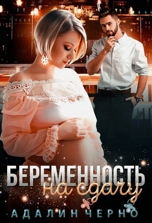 Беременность на сдачу / Адалин Черно