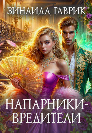 Напарники-вредители / Гаврик Зинаида