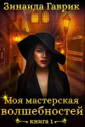 Моя мастерская волшебностей / Зинаида Гаврик
