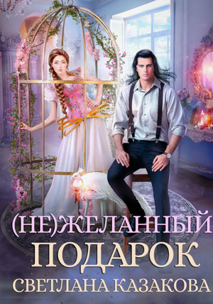 (Не)желанный подарок / Светлана Казакова