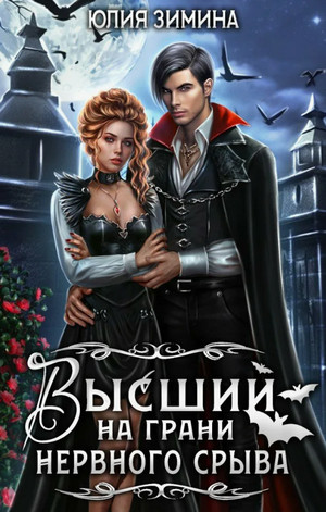 Высший на грани нервного срыва / Юлия Зимина