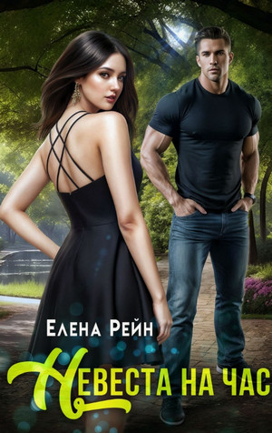 Невеста на час / Елена Рейн (1)