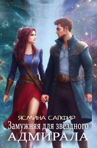 Замужняя для звездного адмирала / Ясмина Сапфир (1)