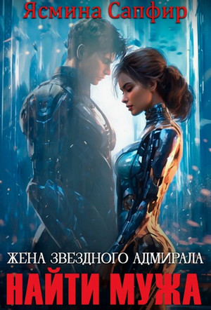 Жена звездного адмирала. Найти мужа / Ясмина Сапфир (2)