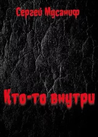 Кто-то внутри / Сергей Мусаниф (1)
