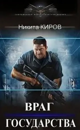 Враг государства / Никита Киров