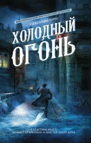 Холодный огонь / Александра Торн (1)