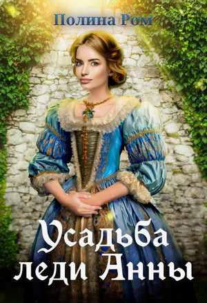 Усадьба леди Анны / Полина Ром