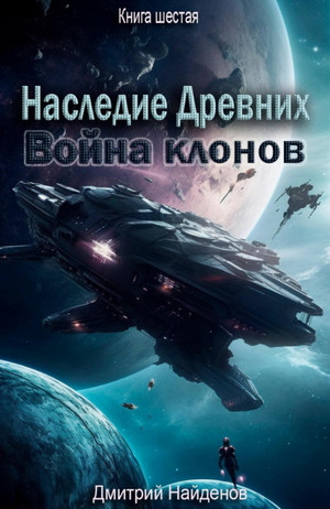 Наследие Древних. Война клонов / Дмитрий Найденов (6)