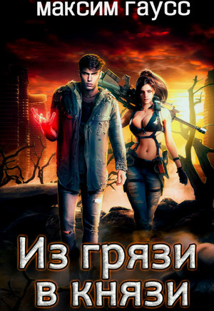 Из грязи в князи / Максим Гаусс