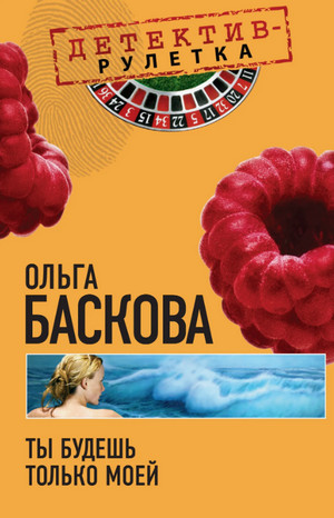 Ты будешь только моей / Ольга Баскова