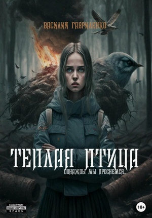 Тёплая Птица / Василий Гавриленко
