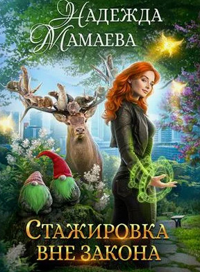 Стажировка вне закона /  Надежда Мамаева (4)